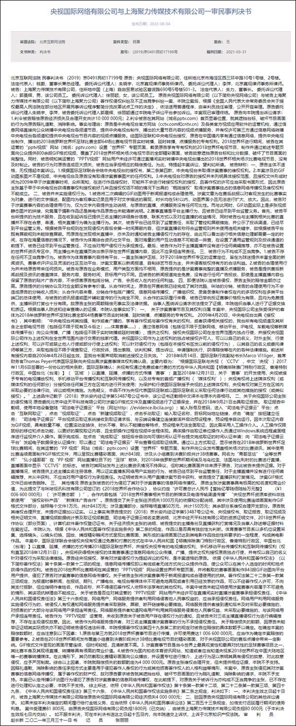 世界杯索賠案例（世界杯視頻被轉制GIF，央視訴pptv侵權獲賠400萬）