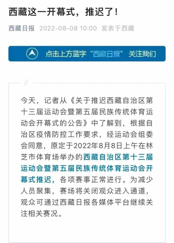 西藏第十三届运动会(时隔920天，西藏再现本土病例！原定今天上午举办的重要赛事开幕式推迟)