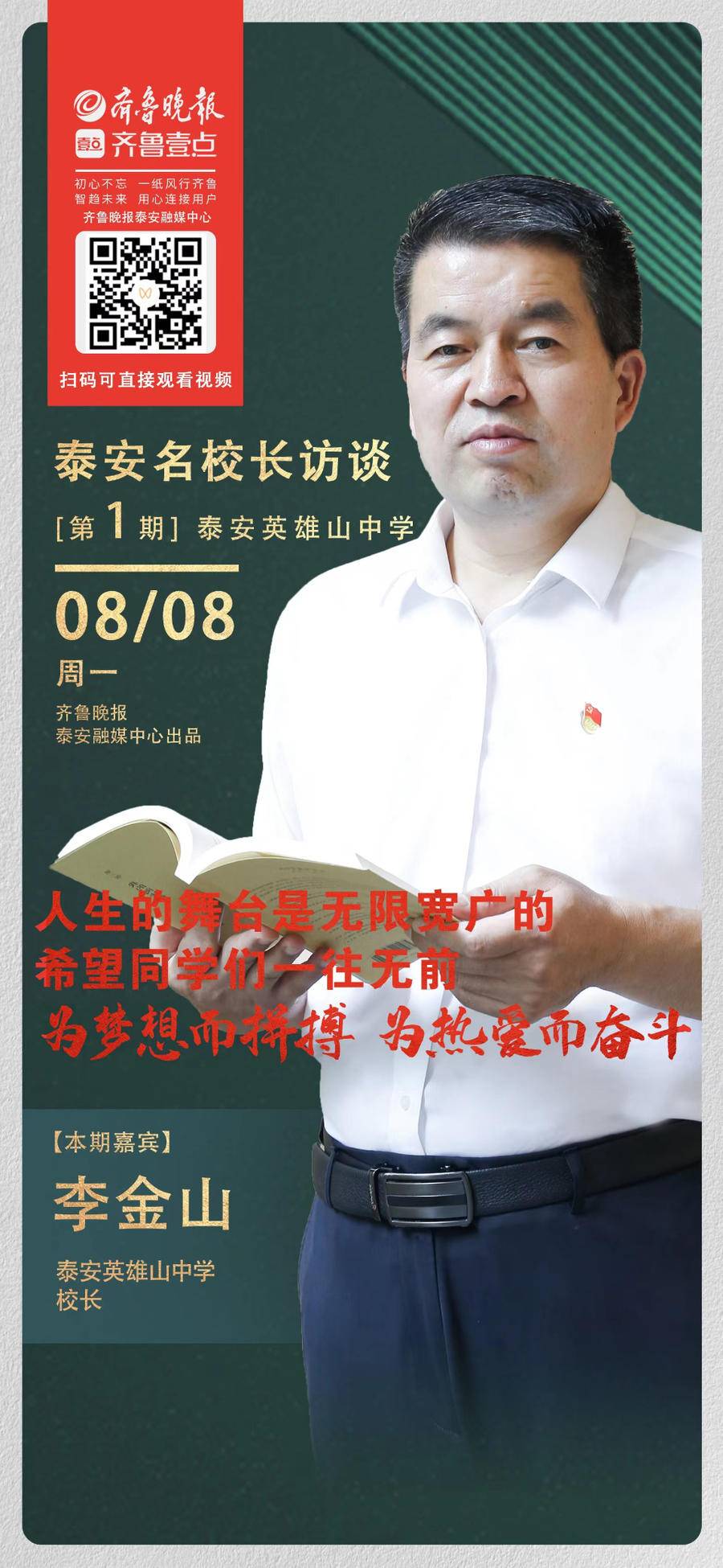优秀校长访谈(2022暑期泰安名校长访谈丨英雄山中学李金山:为梦想拼搏