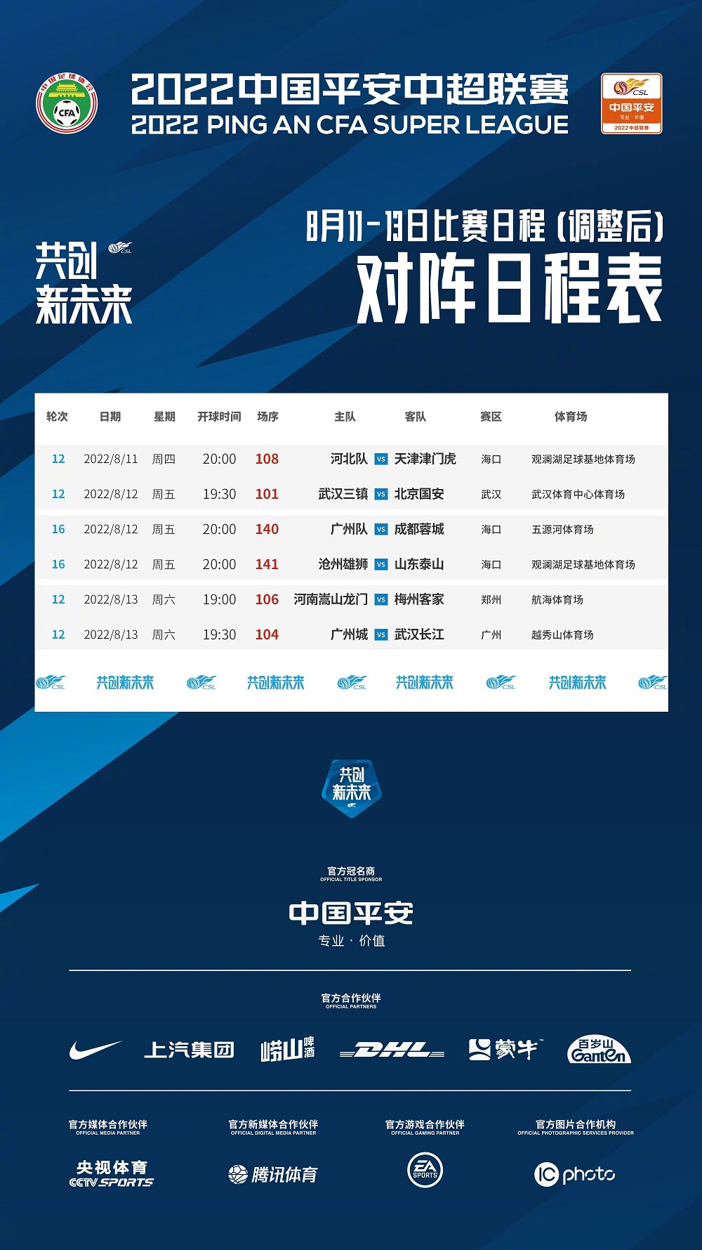 2020上海申花赛程（中超｜受疫情影响，中超调整第12轮赛程，申花海港比赛均延期）