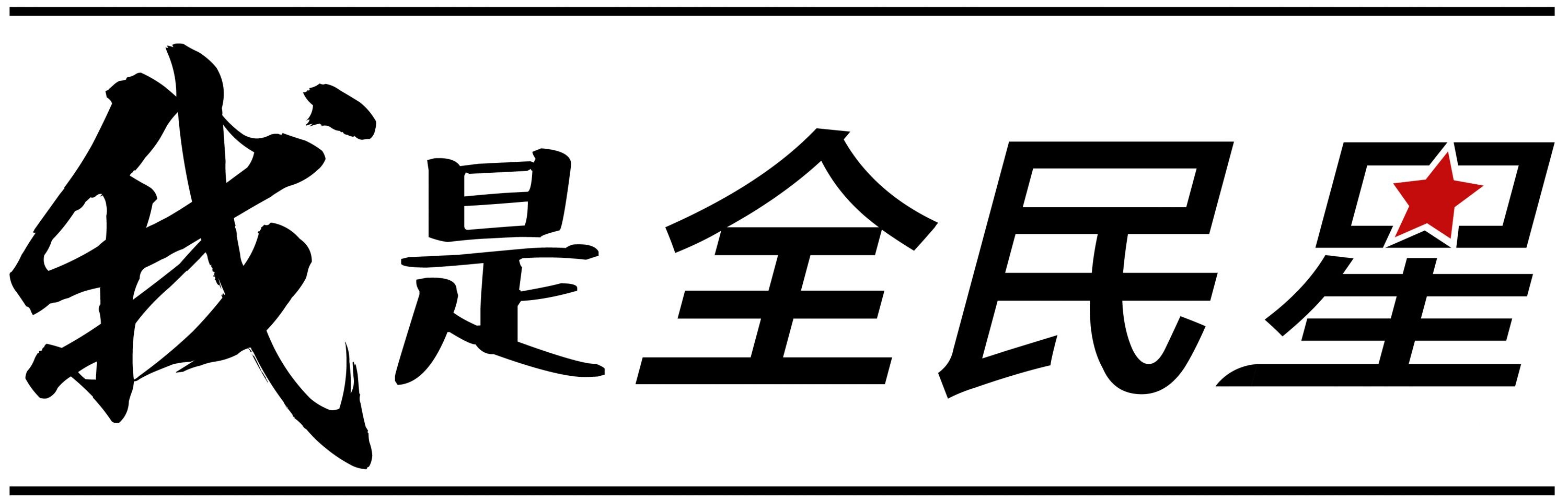 率先站出来的(冰球小将陈宇浩：进球让我更加自信勇敢)