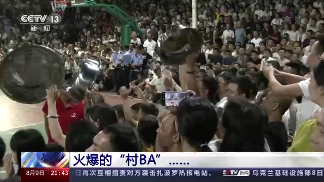 民间体育直播(“村BA”火爆出圈，看民间体育里的“乡土中国”)