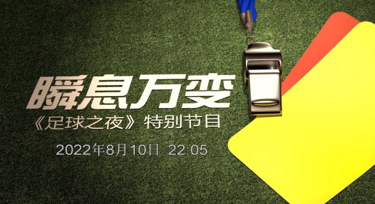 足球直播吧今晚在哪里直播（聚焦今晚，央视《足球之夜》将播出裁判纪录片《瞬息万变》）-趣拿体育