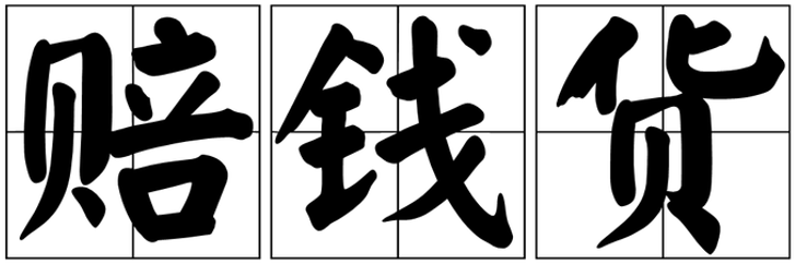 目标是下一届欧洲杯(拿捏“反向营销”，还需“正向操作”)