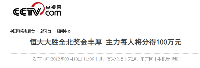 恒大vs全北(前恒大外援自曝曾一场拿1.8亿韩元奖金，韩媒震惊)