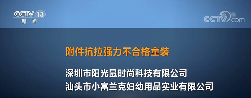 小心了！这样的童装，很危险