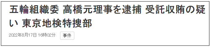 2021东京奥运会裁判是日本人吗(东京奥组委原理事涉嫌受贿被捕，涉事企业供应开幕式日本队服)