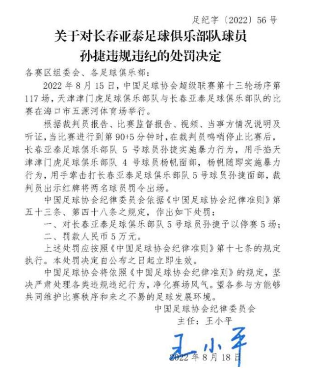 体坛快车丨曝王汝恒基本确定会被山东买断，足协发布通告重罚孙捷杨帆两人