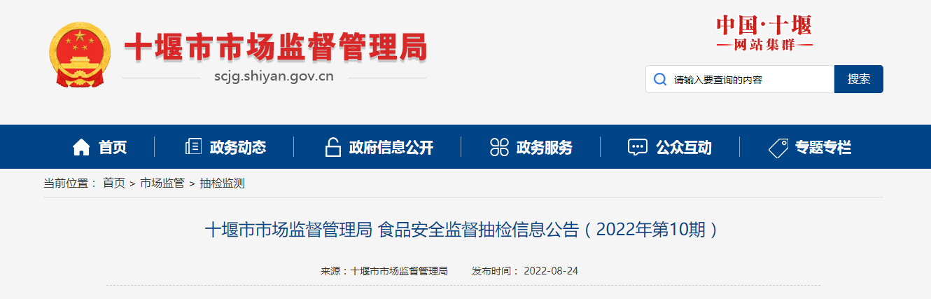 湖北省十堰市市场监督管理局食品安全监督抽检信息公告（2022年第10期）