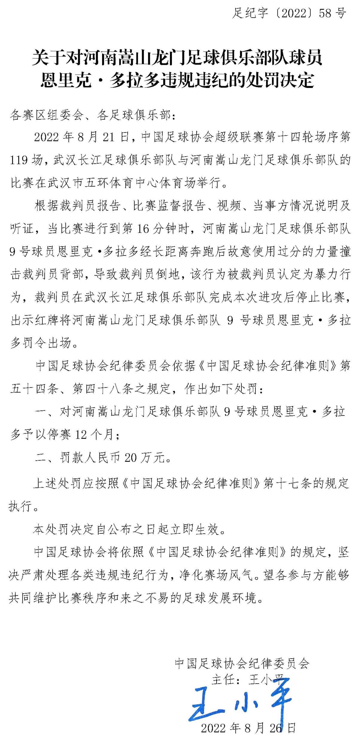 不当行为最重禁赛12个月(禁赛12个月！撞倒主裁判的多拉多收到最重罚单)