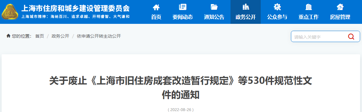 《上海市旧住房成套改造暂行规定》等530件规范性文件废止