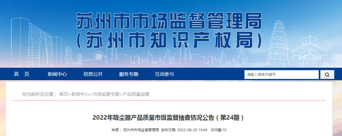 江苏省苏州市市场监管局公布2022年吸尘器产品质量市级监督抽查情况公告（第24期）