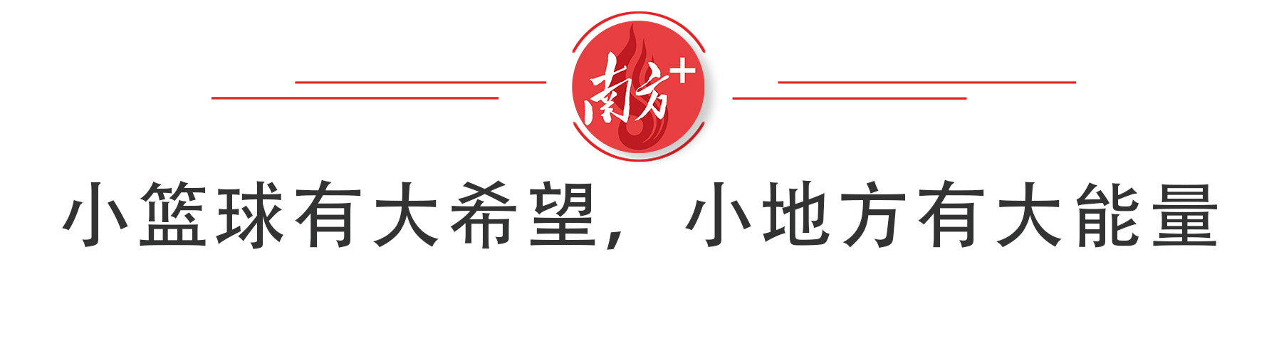 谁有篮球群人气好的(南方特稿｜一个县区最强篮球“群BA”，是怎样练成的)