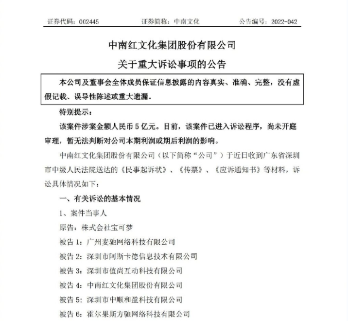 涉案金额达五亿！中南文化等六家公司被宝可梦起诉侵权