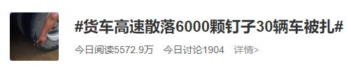 高速散落6000颗螺丝钉，30多辆车轮胎被扎！警方通报