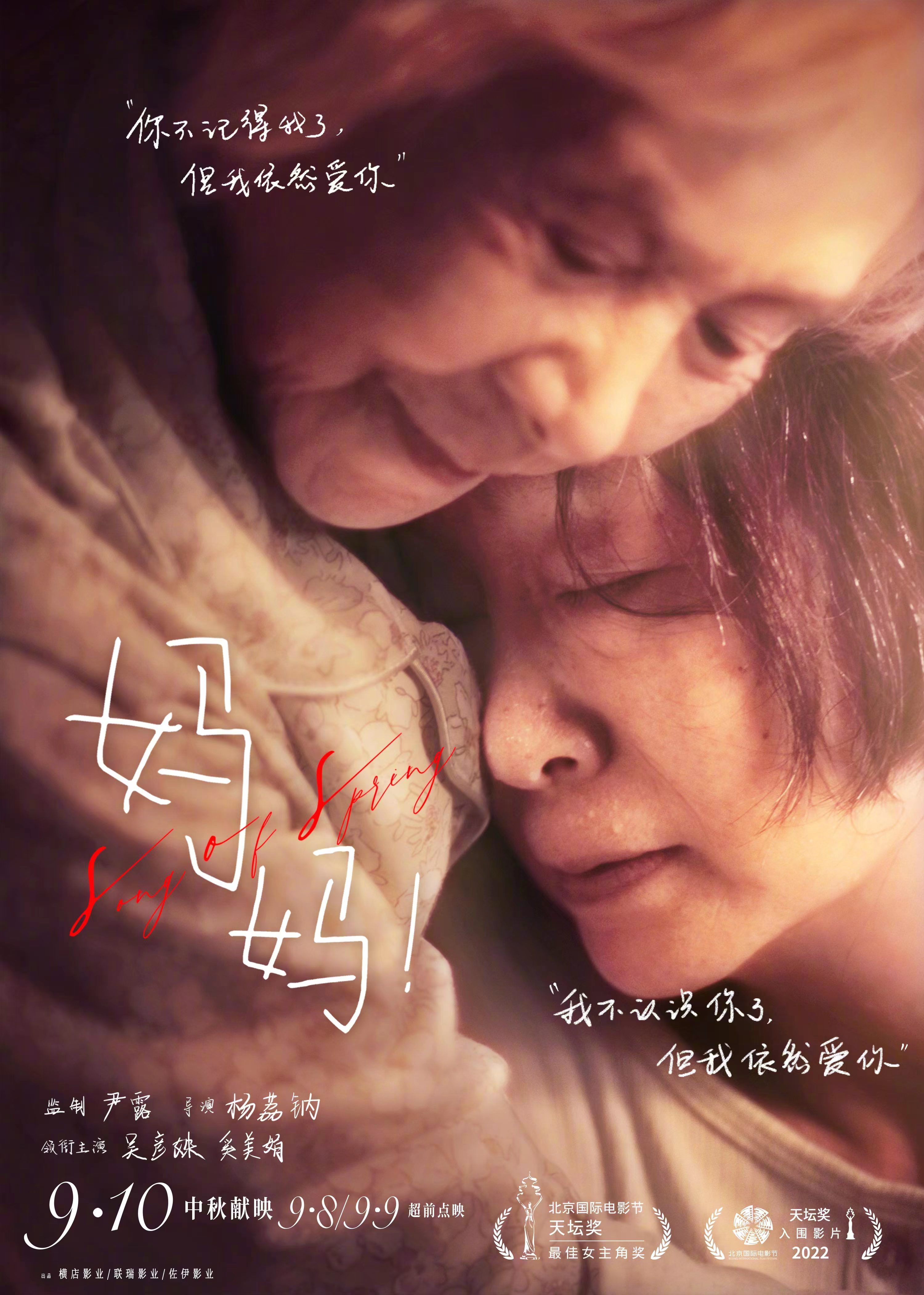 韩国电影母亲海报(《妈妈！》导演杨荔钠：看片时我很冷静，写剧本时眼泪都流干了)