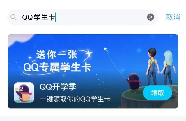 QQ推出QQ学生卡，一键领取，查看Q龄