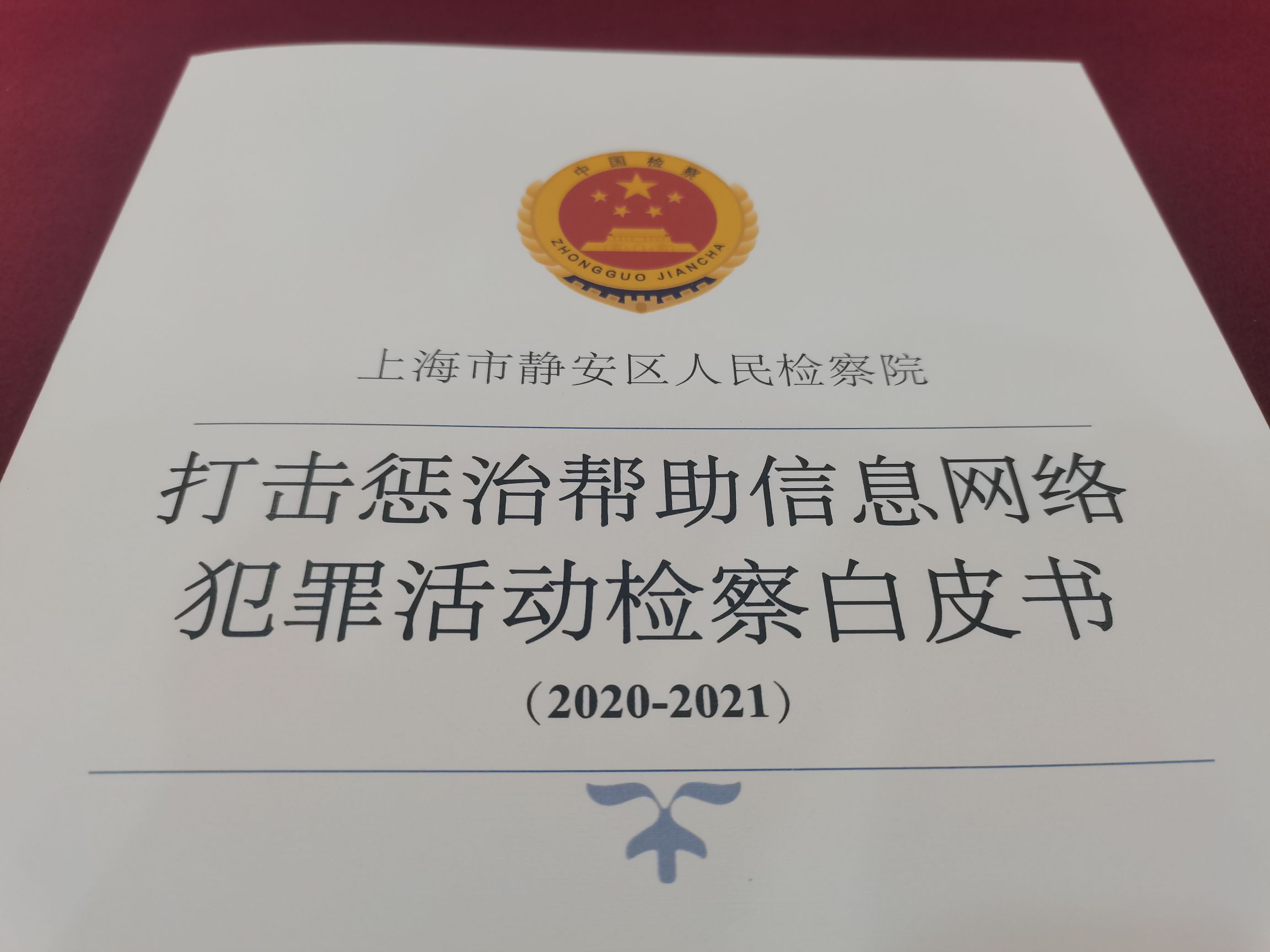 帮助信息网络犯罪活动有哪些特点？静安区检察院发布白皮书