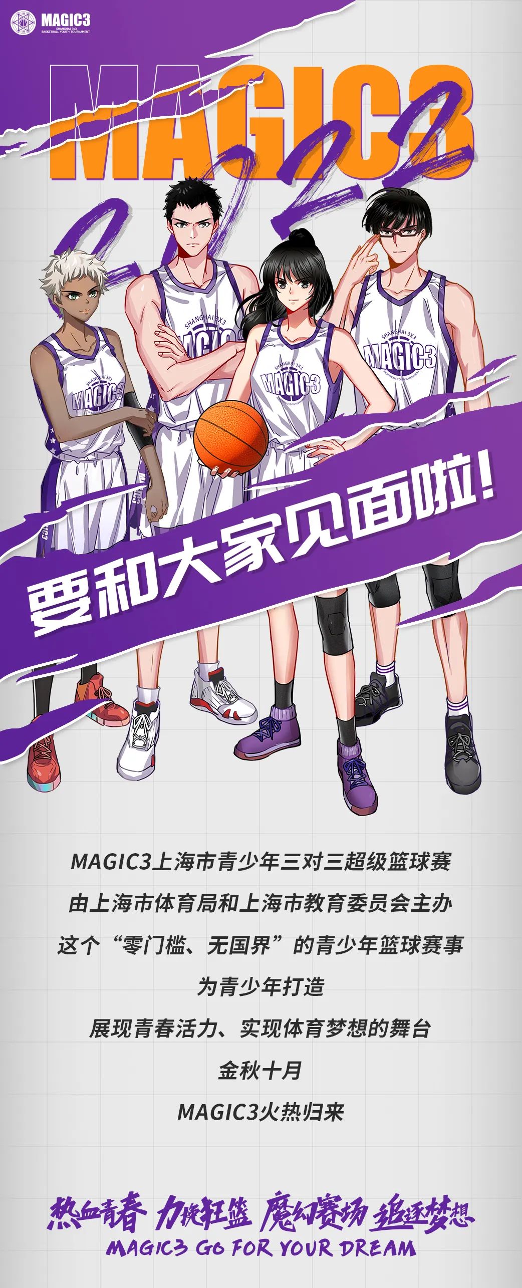 体育比赛网上报名入口(9月13日报名开启，MAGIC3上海青少年三对三篮球归来)