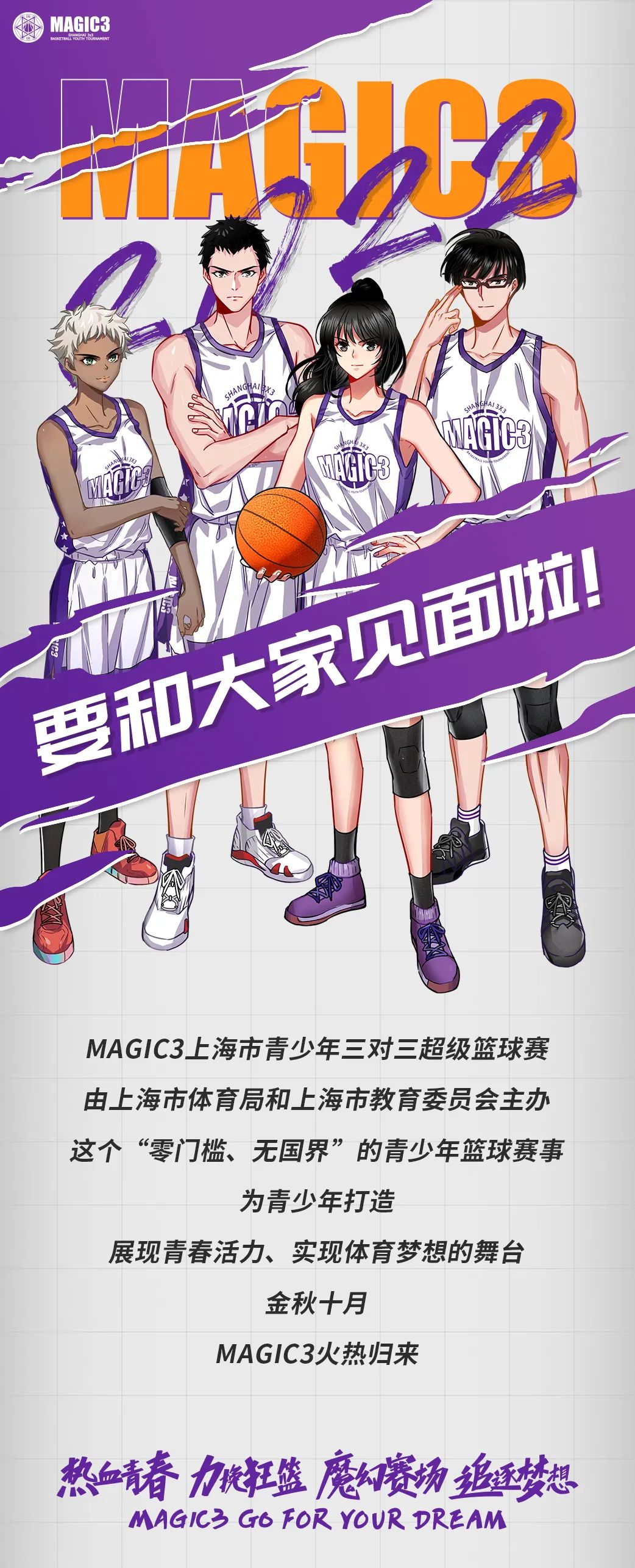 青少年篮球怎么选(9月13日报名开启，MAGIC3上海青少年三对三篮球归来)