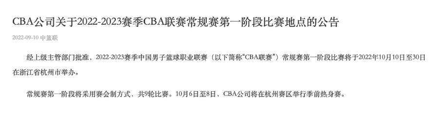 cba第一阶段在哪个城市举办（CBA新赛季第一阶段10月10日在浙江杭州开赛，采用赛会制）