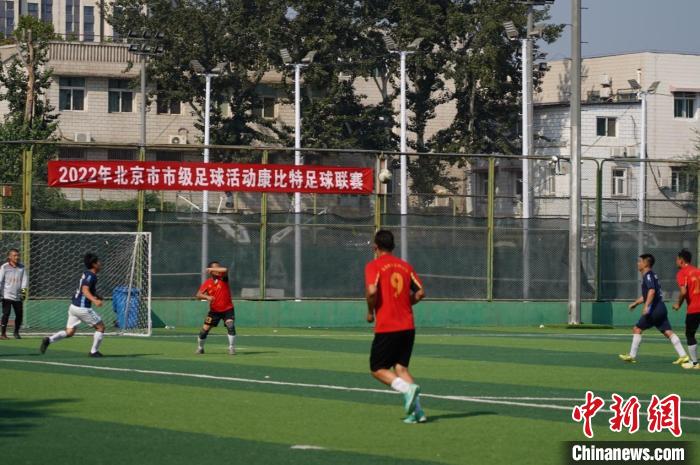 北京哪里有足球比赛（2022北京市康比特足球联赛举行 18支队伍参赛）