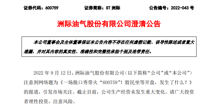 一场脱口秀，600759意外走红！“12万只剩2万5”？公司也发声了