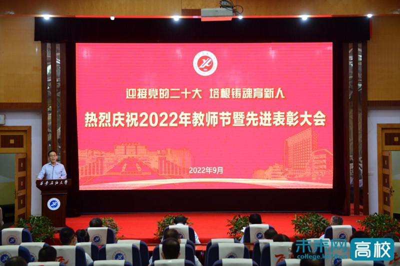 西安石油大学召开庆祝2022年教师节暨先进表彰大会