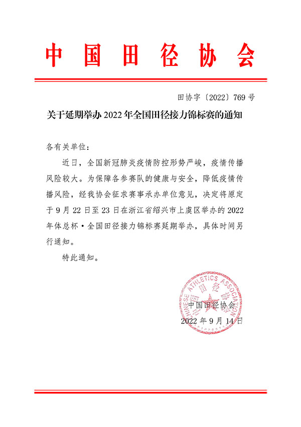 中国田径协会：2022年全国田径接力锦标赛延期举办