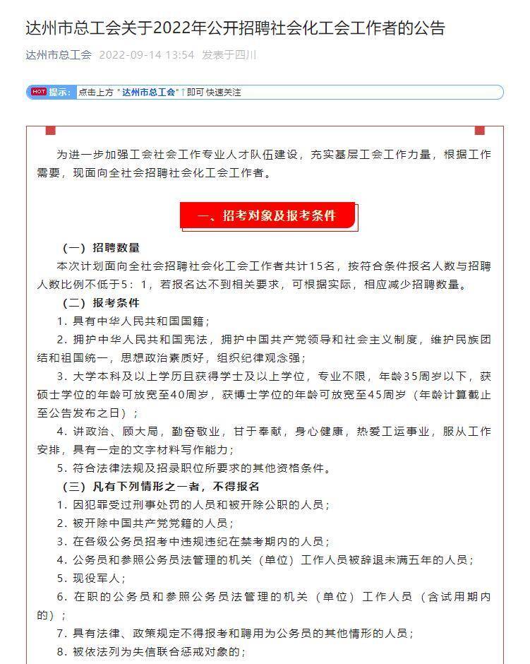 成都足球俱乐部招人告示(9月22日报名截止 四川省达州市总工会招聘15名社会化工会工作者)