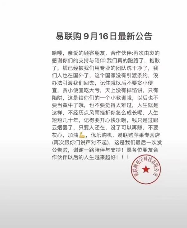 易联购预售苹果手机卷款跑路后留嚣张公告？受牵连公司：是PS的