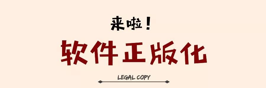 网信工作｜关于“软件正版化”，这些事你可不能不知道~