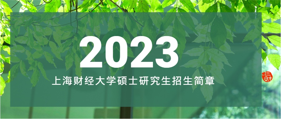 上海財經大學2023年碩士研究生招生簡章已發佈,內容涵蓋報考條件,報考