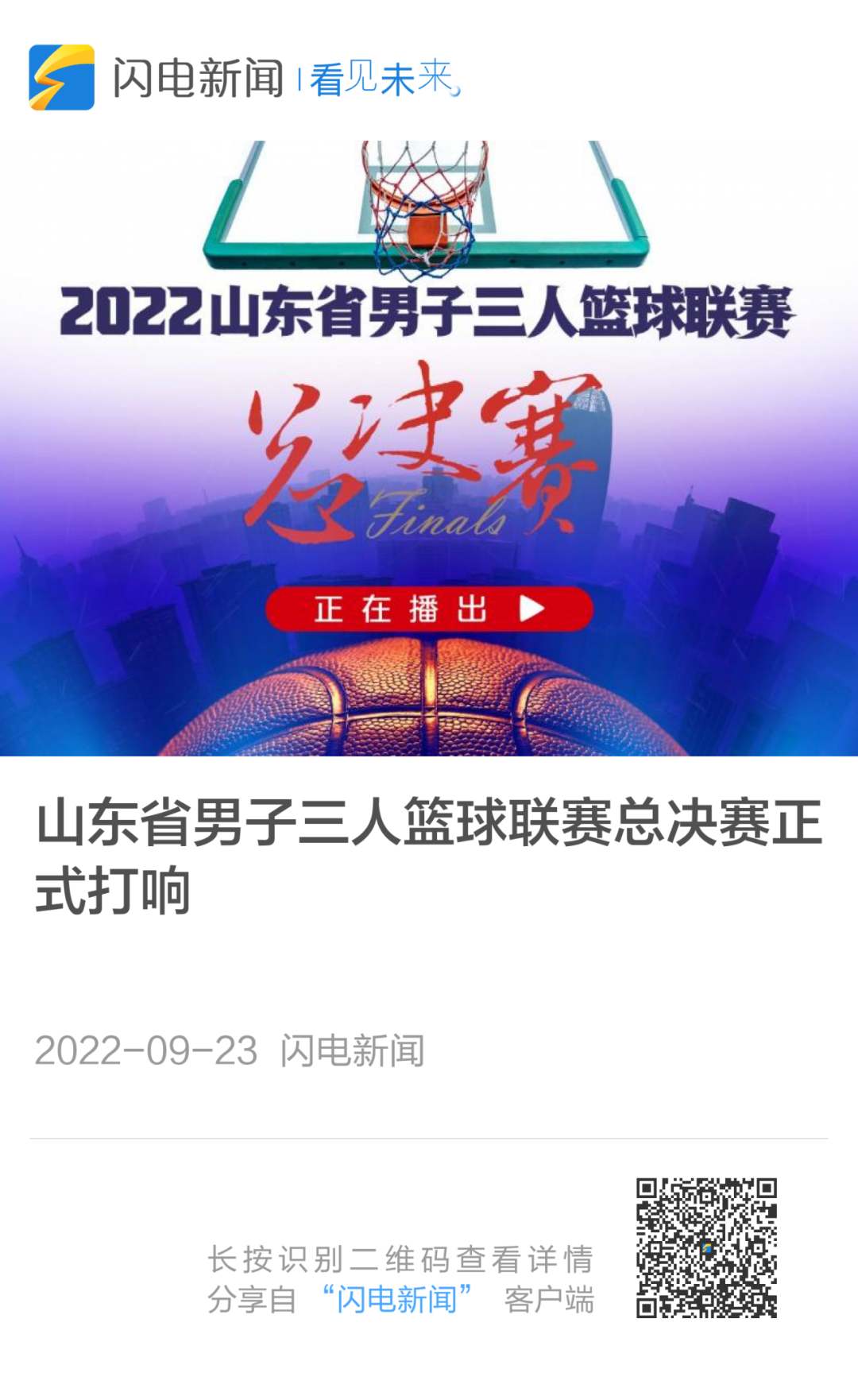 中国男子篮球职业联赛决赛(8强出炉！2022山东省男子三人篮球联赛总决赛今晚收官)