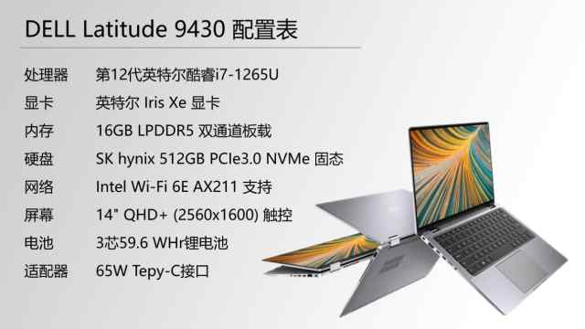 戴尔Latitude9430商务轻薄本 解决移动办公中的一切痛点