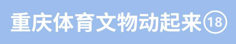 乒乓球甲a是什么水平(重庆体育文物动起来 钢板乒乓球拍和它背后的故事)