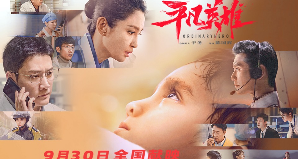 希望大家记住我的付出（李冰冰冯绍峰黄晓明携电影《平凡英雄》正式上映 四大看点揭秘一场惊心动魄的极限救援）