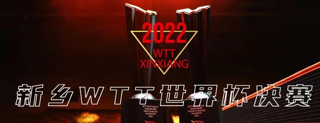 乒乓球世界杯總決賽在哪里舉行（定了！WTT世界杯總決賽將在新鄉舉辦）