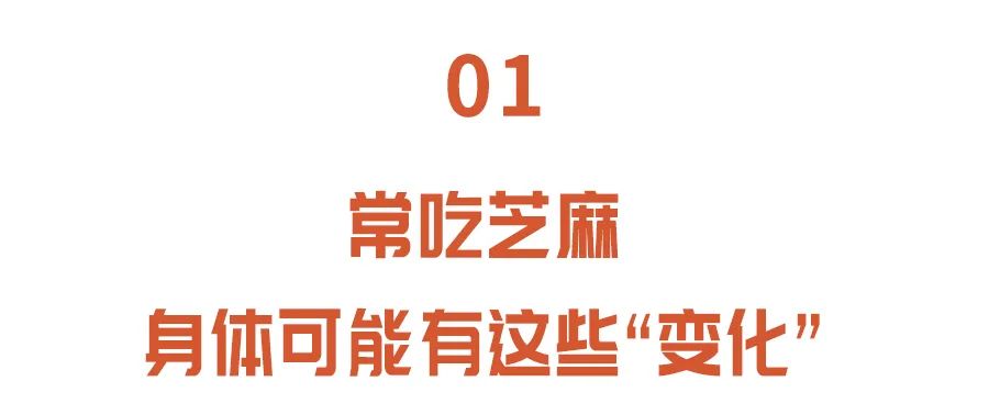 熟黑芝麻的功效与作用（芝麻3种吃法养生功效可翻倍）