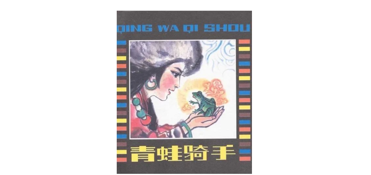 02的爱恋歌曲中文翻译(为何中西方民间故事里的青蛙总是奔波在求婚的路上？)
