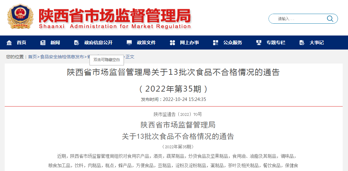 陕西省市场监督管理局关于13批次食品不合格情况的通告（2022年第35期）
