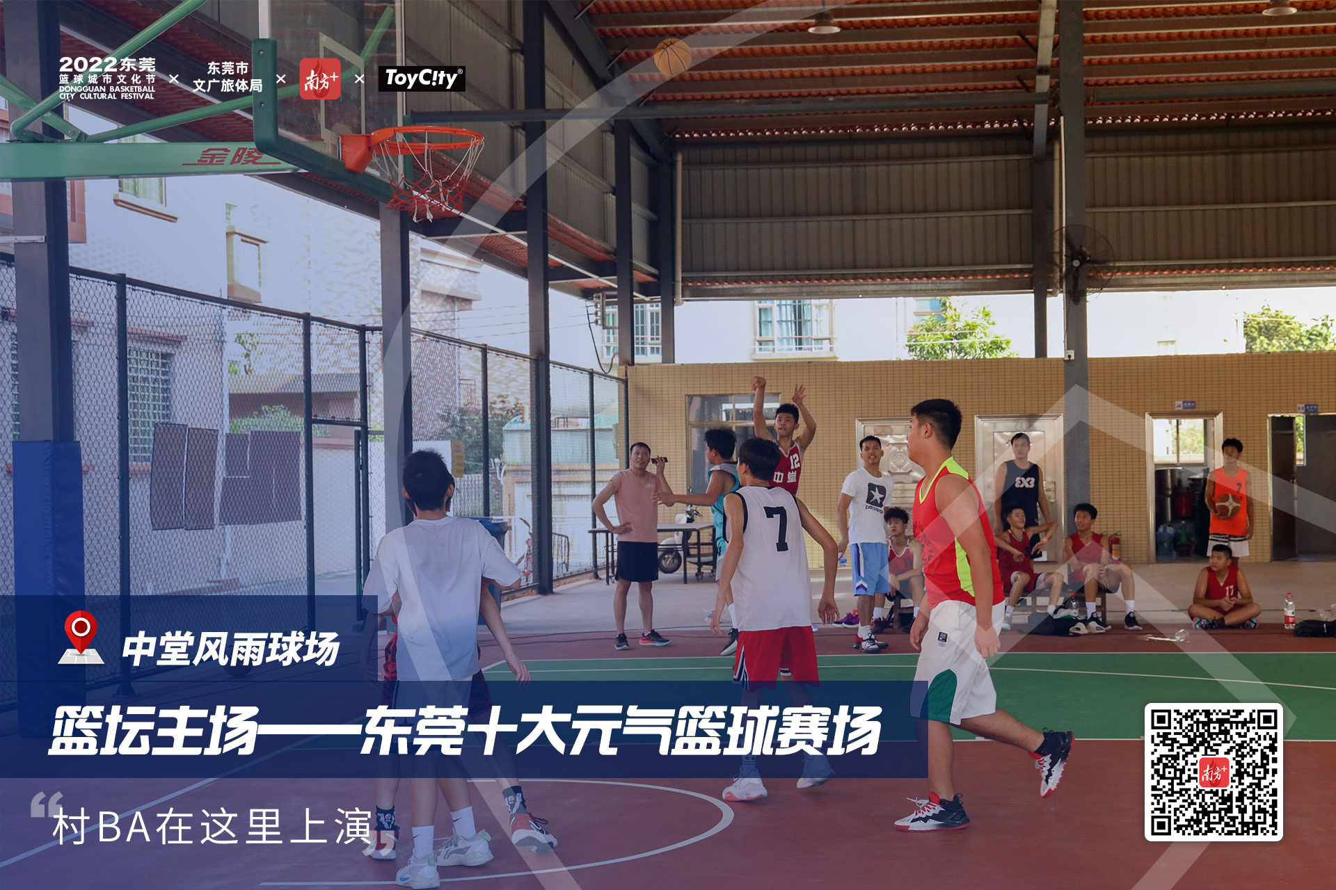 东莞哪里中小学可以约篮球比赛(东莞元气球场②｜“村BA”在这里上演，十佳球场出炉)