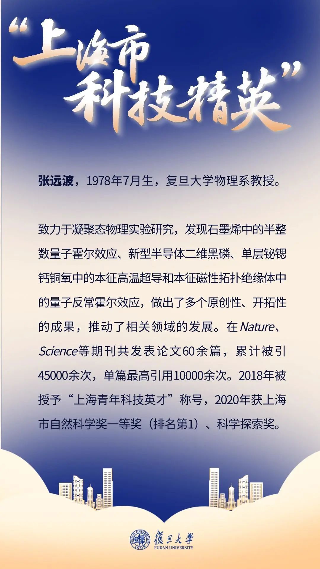 这些复旦教授成为第十七届"上海市科技精英"表彰对象