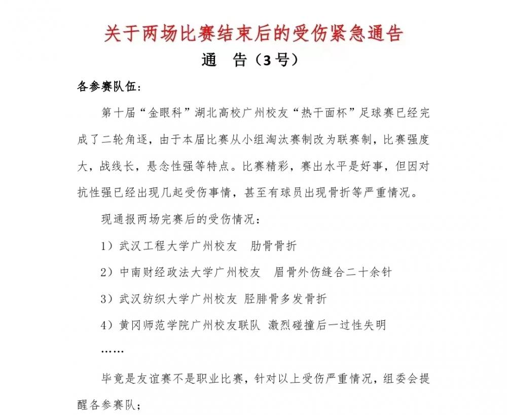 广州高校足球联赛(广州校友业余足球赛太激烈致人骨折？回应：正常身体接触伤者已康复)