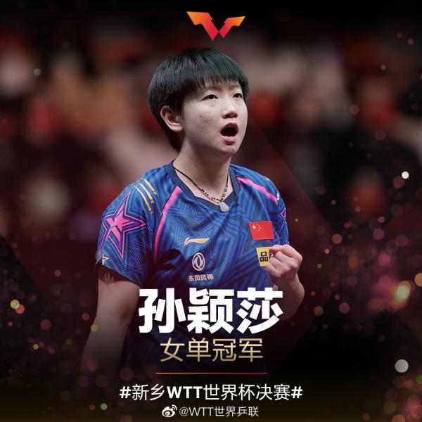 孙颖莎4比3击败陈梦，收获WTT世界杯决赛女单冠军