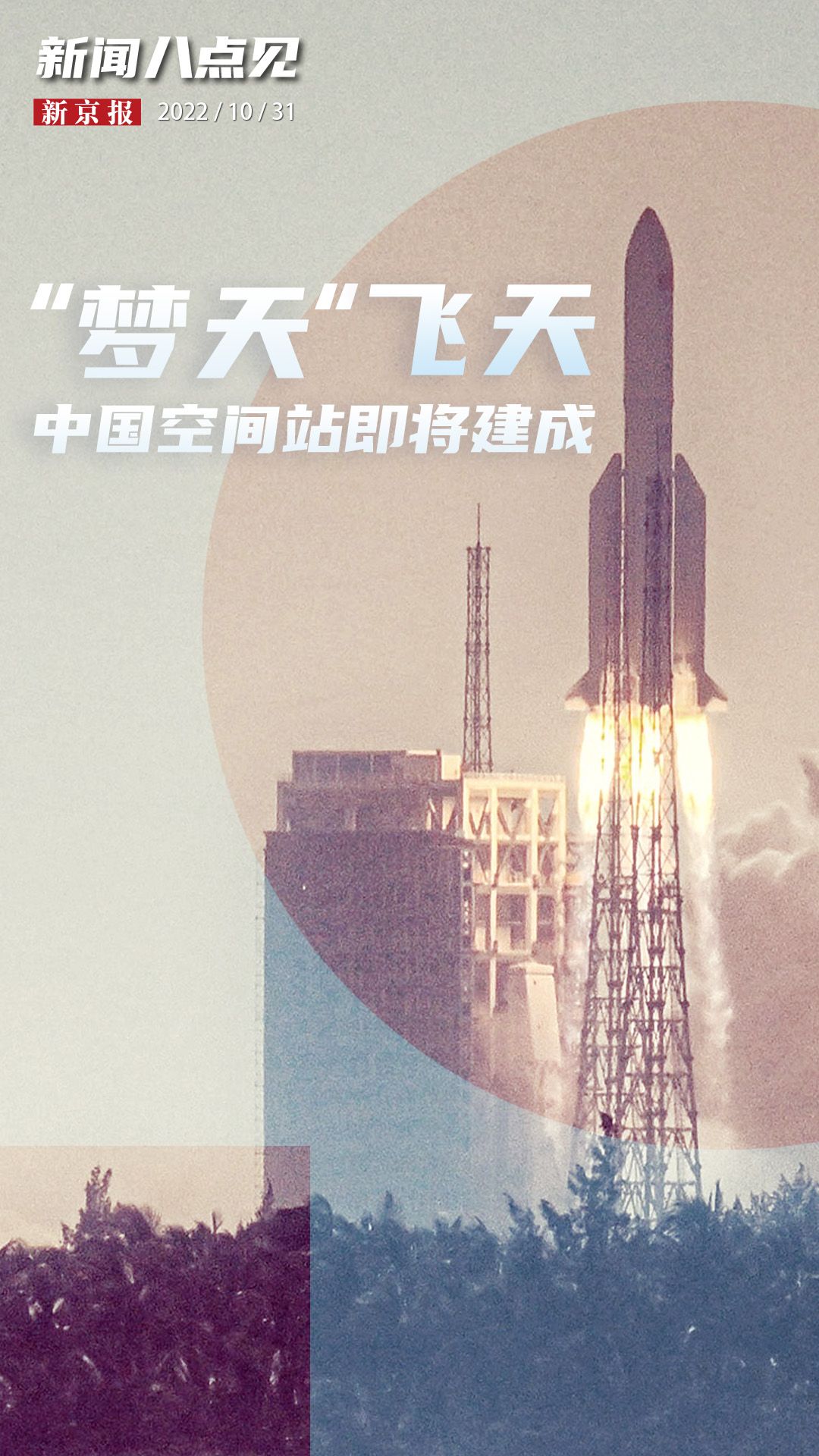 火箭新闻今天最新的消息(新闻8点见丨“梦天”飞天，中国空间站即将建成)