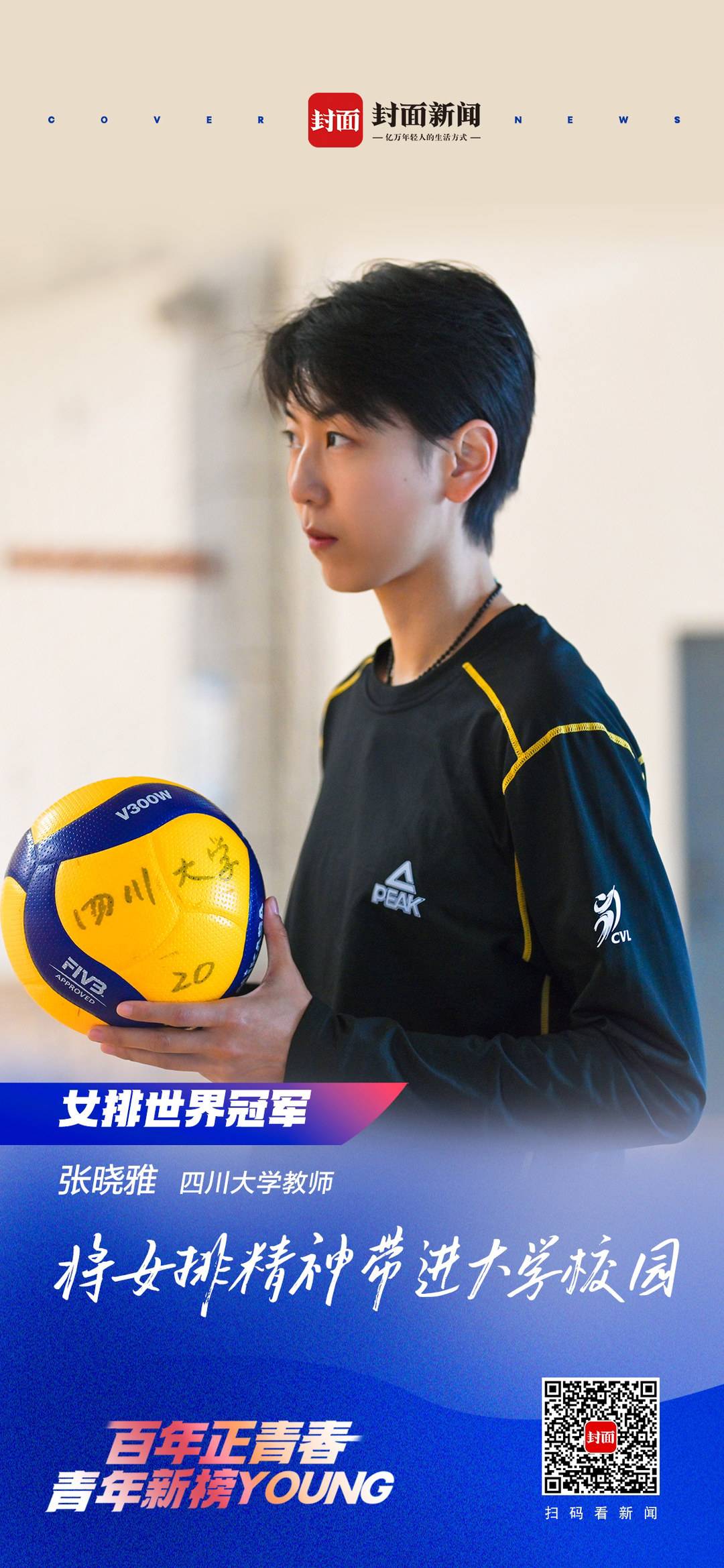 要有这技术早拿世界杯冠军了(从世界冠军到四川大学老师 张晓雅:用