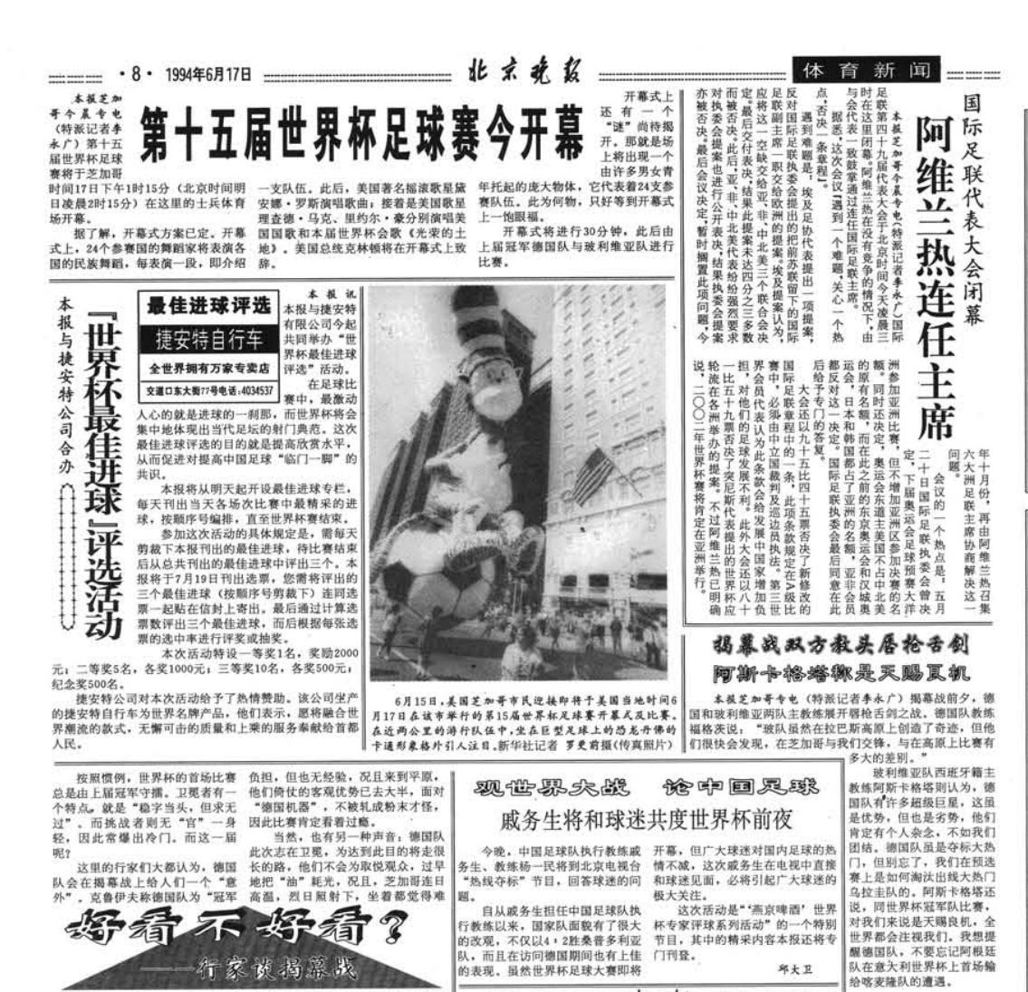 各有滋味在其中 回顾北京日报社32年世界杯报道历程---1994年和1998年