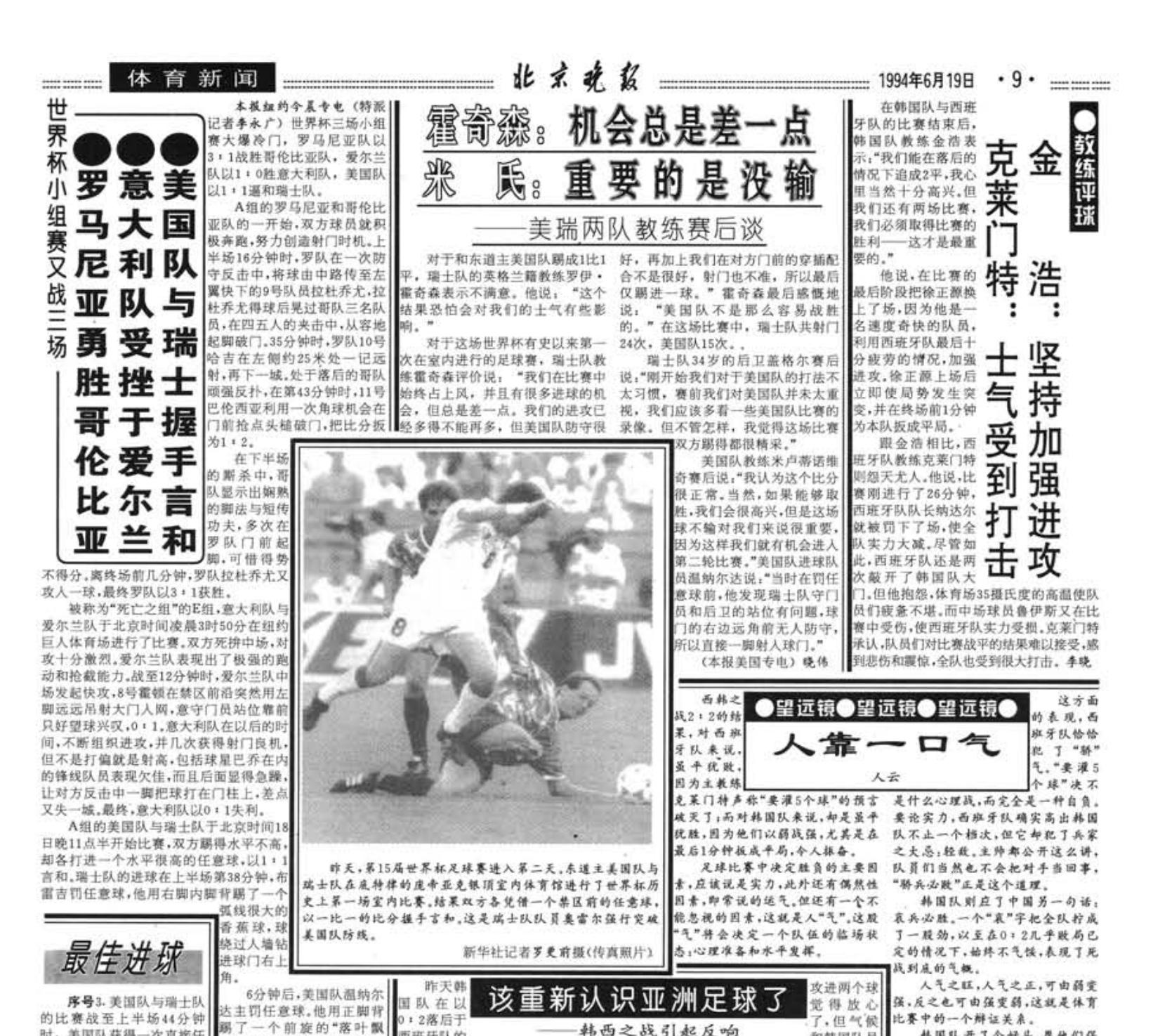 各有滋味在其中 回顾北京日报社32年世界杯报道历程---1994年和1998年