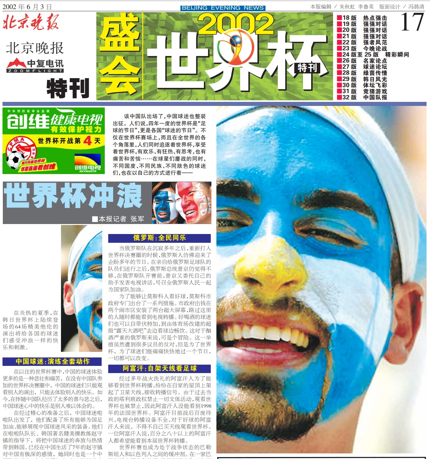 2002年世界杯国外怎么看（各有滋味在其中 回顾北京日报社32年世界杯报道历程-2002年）